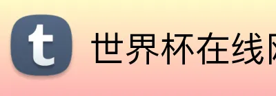 世界杯在线网站 logo